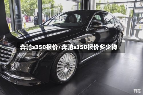 奔驰s350报价/奔驰s350报价多少钱