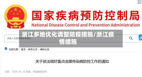 浙江多地优化调整防疫措施/浙江疫情措施