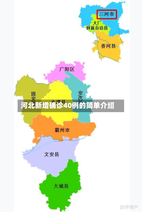 河北新增确诊40例的简单介绍