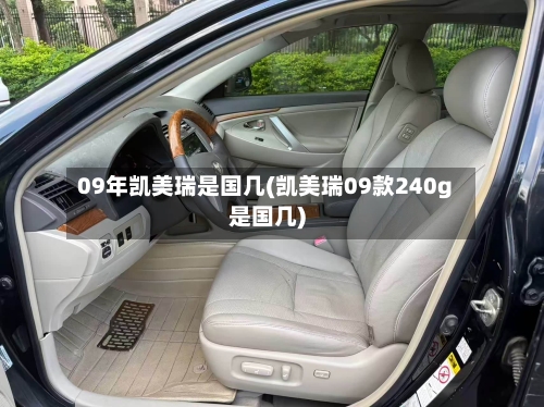 09年凯美瑞是国几(凯美瑞09款240g是国几)