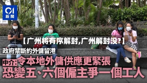 【广州将有序解封,广州解封没?】