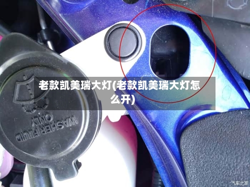 老款凯美瑞大灯(老款凯美瑞大灯怎么开)