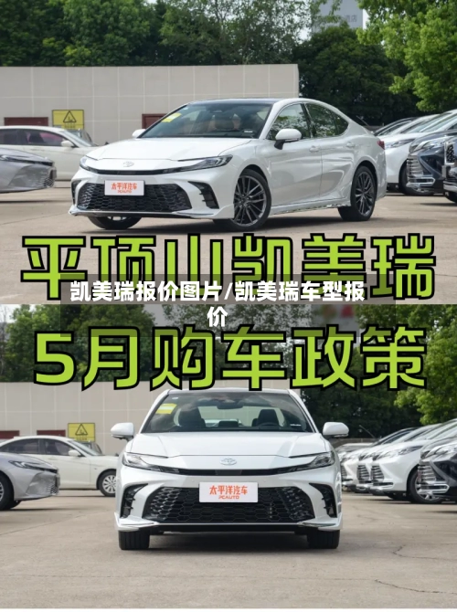 凯美瑞报价图片/凯美瑞车型报价