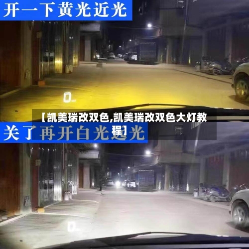 【凯美瑞改双色,凯美瑞改双色大灯教程】