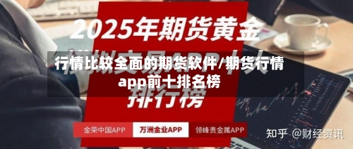 行情比较全面的期货软件/期货行情app前十排名榜