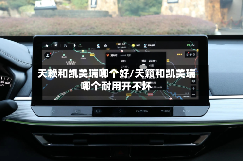 天赖和凯美瑞哪个好/天籁和凯美瑞哪个耐用开不坏