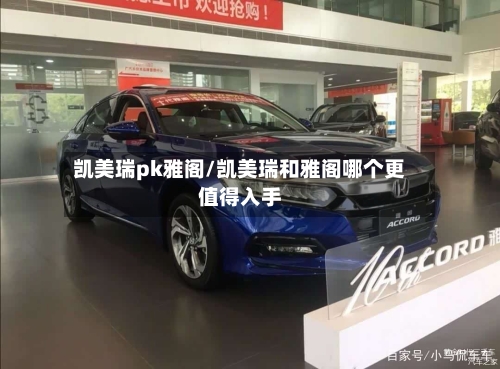 凯美瑞pk雅阁/凯美瑞和雅阁哪个更值得入手