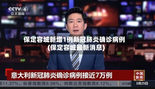 保定容城新增1例新冠肺炎确诊病例(保定容城最新消息)