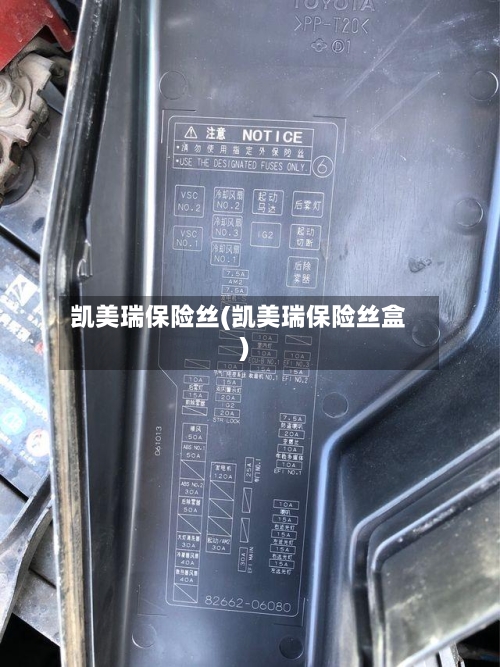 凯美瑞保险丝(凯美瑞保险丝盒)