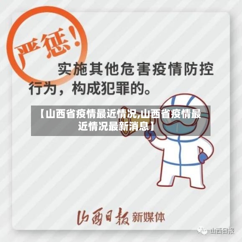 【山西省疫情最近情况,山西省疫情最近情况最新消息】