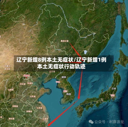 辽宁新增8例本土无症状/辽宁新增1例本土无症状行动轨迹