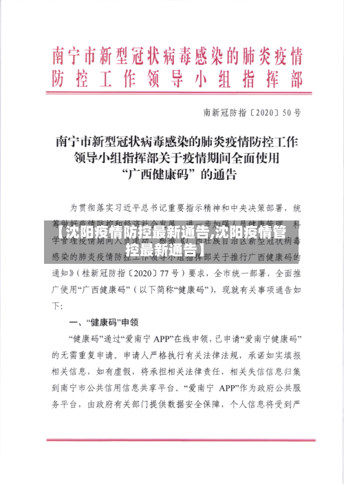 【沈阳疫情防控最新通告,沈阳疫情管控最新通告】