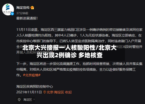 北京大兴接报一人核酸阳性/北京大兴出现2例确诊 多地核查