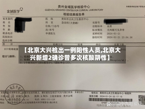 【北京大兴检出一例阳性人员,北京大兴新增2确诊曾多次核酸阴性】