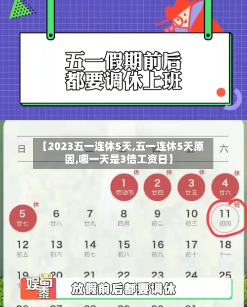 【2023五一连休5天,五一连休5天原因,哪一天是3倍工资日】