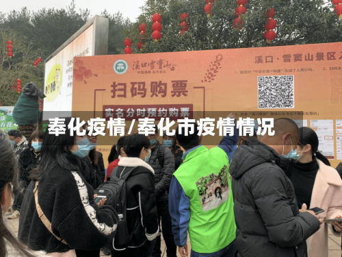 奉化疫情/奉化市疫情情况
