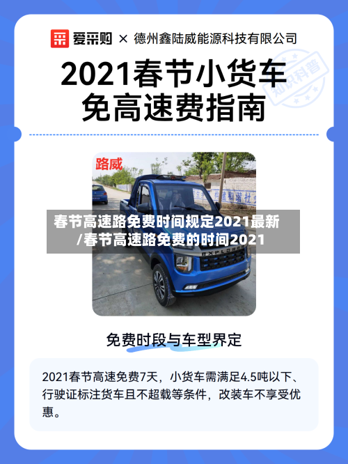 春节高速路免费时间规定2021最新/春节高速路免费的时间2021