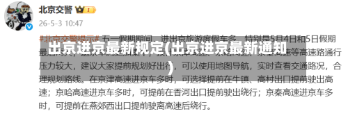 出京进京最新规定(出京进京最新通知)