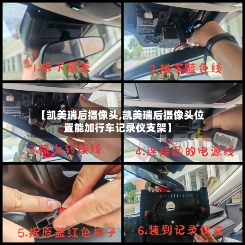 【凯美瑞后摄像头,凯美瑞后摄像头位置能加行车记录仪支架】