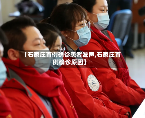 【石家庄首例确诊患者发声,石家庄首例确诊原因】