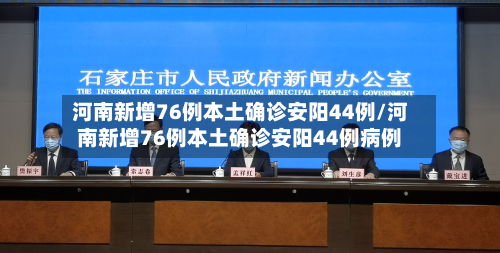 河南新增76例本土确诊安阳44例/河南新增76例本土确诊安阳44例病例