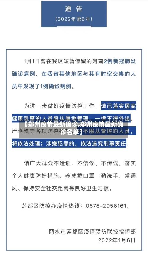 【郑州疫情最新确诊,郑州疫情最新确诊名单】