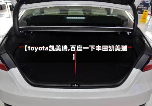 【toyota凯美瑞,百度一下丰田凯美瑞】