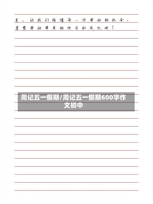 周记五一假期/周记五一假期600字作文初中