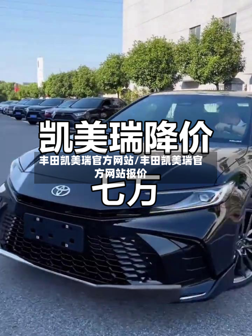 丰田凯美瑞官方网站/丰田凯美瑞官方网站报价