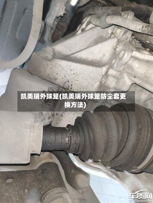 凯美瑞外球笼(凯美瑞外球笼防尘套更换方法)
