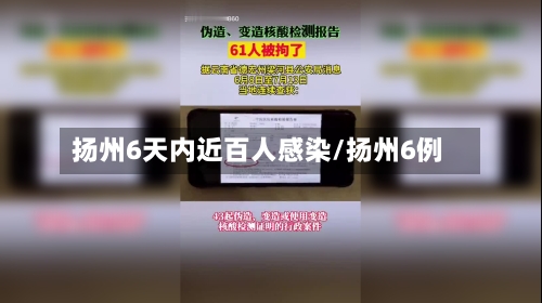 扬州6天内近百人感染/扬州6例