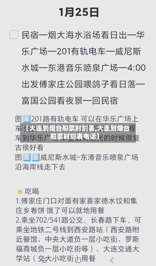 【大连到烟台船票时刻表,大连到烟台船票时刻表电话】