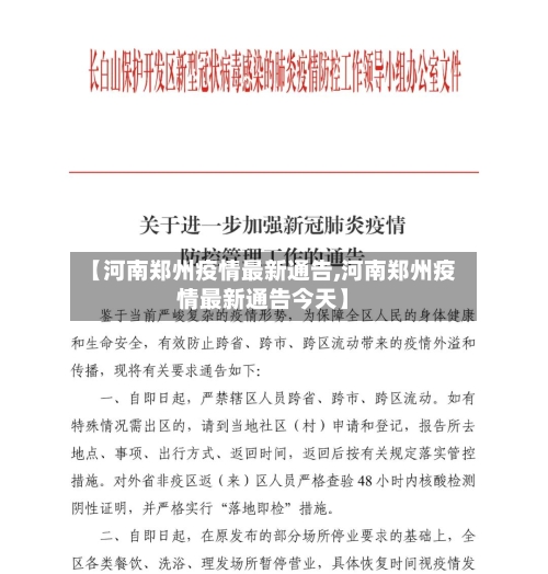 【河南郑州疫情最新通告,河南郑州疫情最新通告今天】