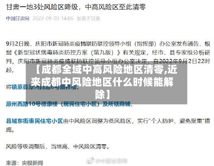 【成都全域中高风险地区清零,近来成都中风险地区什么时候能解除】