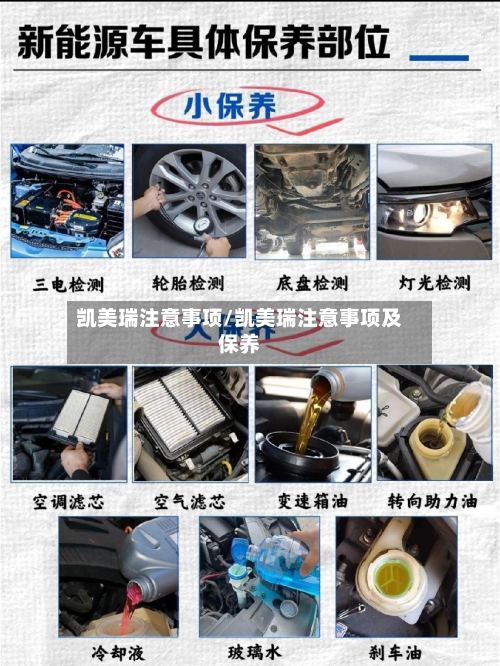 凯美瑞注意事项/凯美瑞注意事项及保养