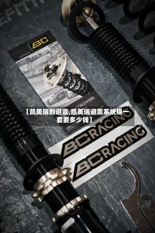 【凯美瑞的避震,凯美瑞避震系统换一套要多少钱】