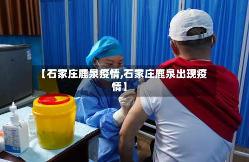 【石家庄鹿泉疫情,石家庄鹿泉出现疫情】