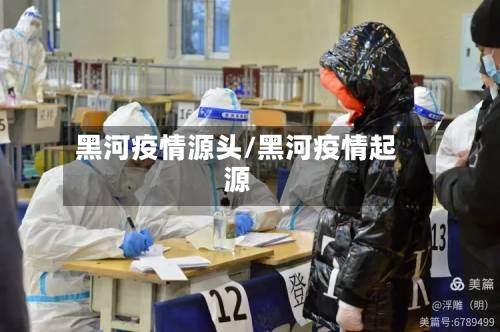 黑河疫情源头/黑河疫情起源