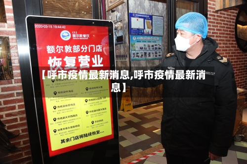 【呼市疫情最新消息,呼市疫情最新消息】