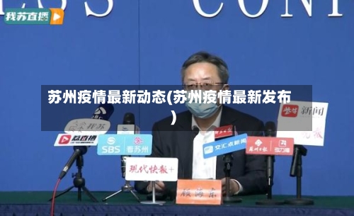 苏州疫情最新动态(苏州疫情最新发布)