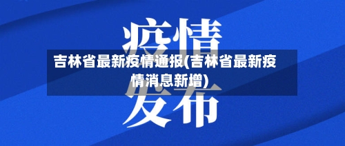 吉林省最新疫情通报(吉林省最新疫情消息新增)