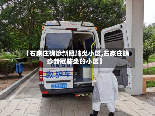 【石家庄确诊新冠肺炎小区,石家庄确诊新冠肺炎的小区】