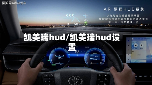 凯美瑞hud/凯美瑞hud设置