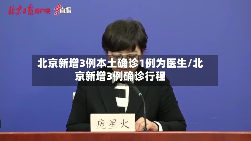 北京新增3例本土确诊1例为医生/北京新增3例确诊行程