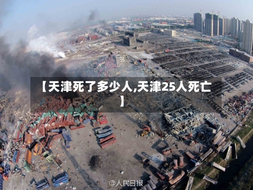 【天津死了多少人,天津25人死亡】