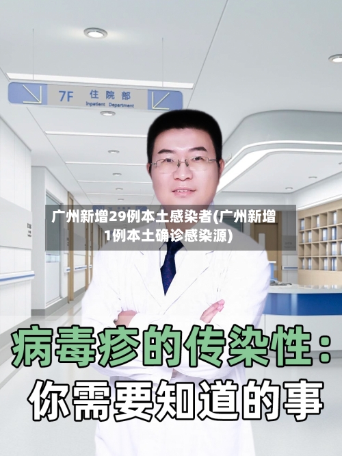 广州新增29例本土感染者(广州新增1例本土确诊感染源)