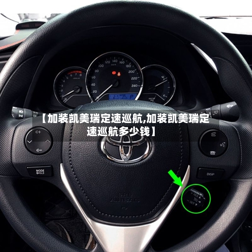 【加装凯美瑞定速巡航,加装凯美瑞定速巡航多少钱】