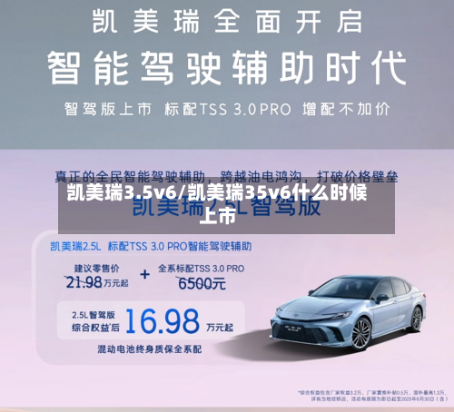 凯美瑞3.5v6/凯美瑞35v6什么时候上市