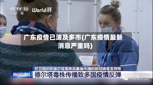 广东疫情已波及多市(广东疫情最新消息严重吗)