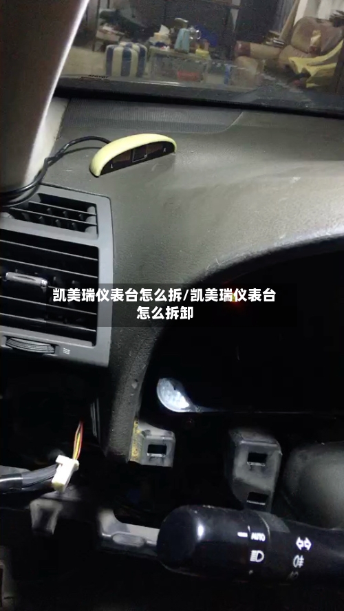 凯美瑞仪表台怎么拆/凯美瑞仪表台怎么拆卸